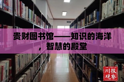 貴財圖書館——知識的海洋，智慧的殿堂