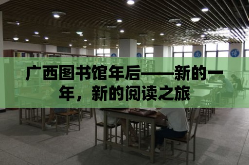 廣西圖書館年后——新的一年，新的閱讀之旅