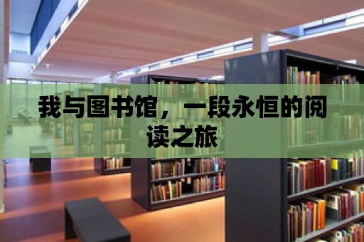 我與圖書館，一段永恒的閱讀之旅