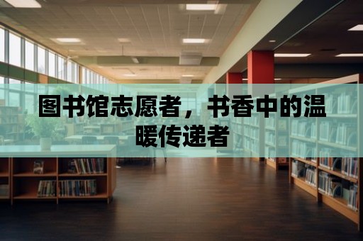 圖書館志愿者，書香中的溫暖傳遞者