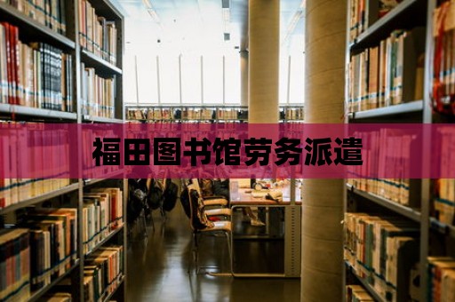 福田圖書館勞務派遣