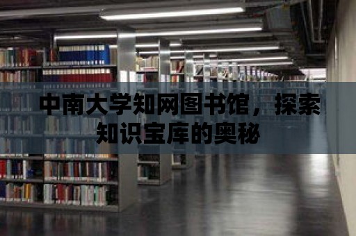 中南大學知網圖書館，探索知識寶庫的奧秘