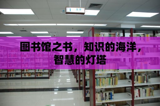 圖書館之書，知識的海洋，智慧的燈塔