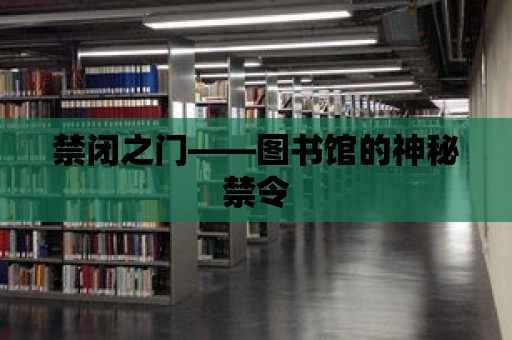 禁閉之門——圖書館的神秘禁令