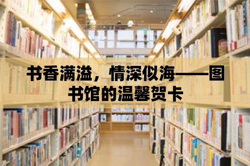 書香滿溢，情深似海——圖書館的溫馨賀卡