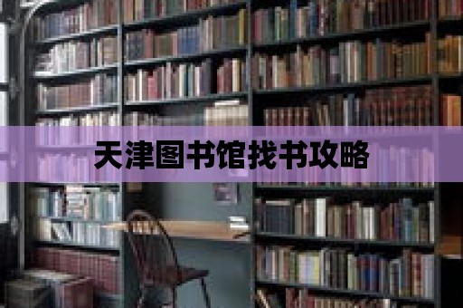 天津圖書館找書攻略