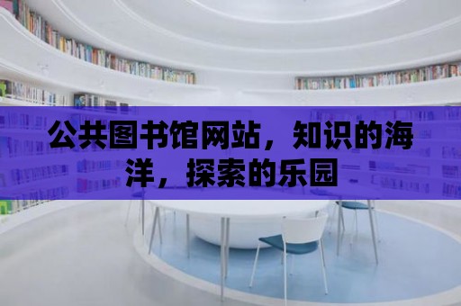 公共圖書館網站，知識的海洋，探索的樂園