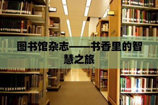 圖書館雜志——書香里的智慧之旅