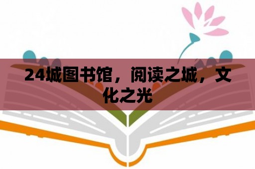 24城圖書館，閱讀之城，文化之光