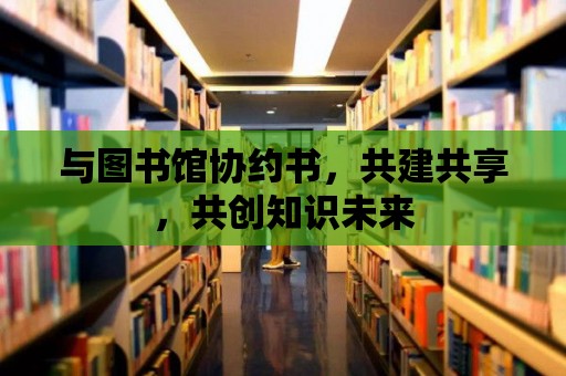 與圖書館協約書，共建共享，共創知識未來