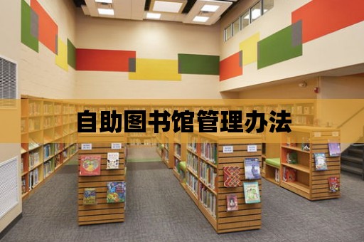 自助圖書館管理辦法