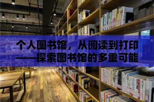 個人圖書館，從閱讀到打印——探索圖書館的多重可能性