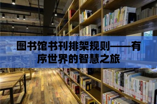 圖書館書刊排架規則——有序世界的智慧之旅