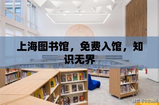 上海圖書館，免費入館，知識無界