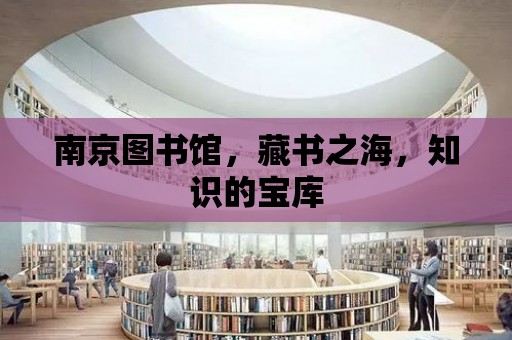 南京圖書館，藏書之海，知識的寶庫