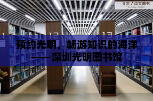 預約光明，暢游知識的海洋——深圳光明圖書館