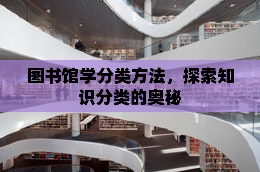 圖書館學分類方法，探索知識分類的奧秘