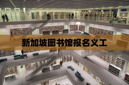 新加坡圖書館報名義工