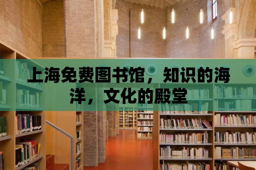 上海免費(fèi)圖書館，知識的海洋，文化的殿堂