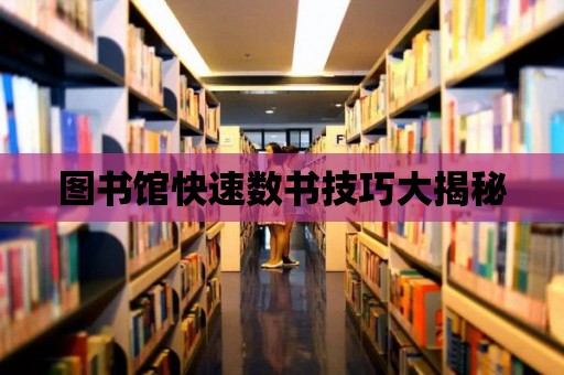 圖書館快速數書技巧大揭秘