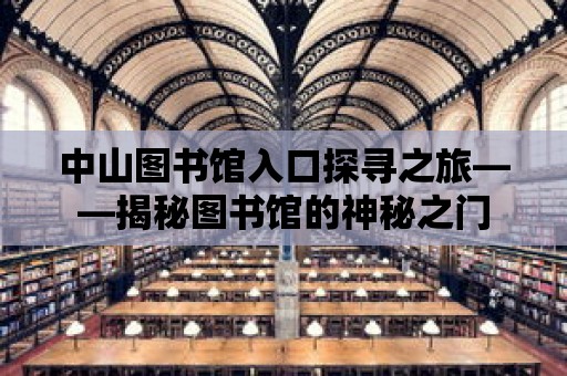 中山圖書館入口探尋之旅——揭秘圖書館的神秘之門