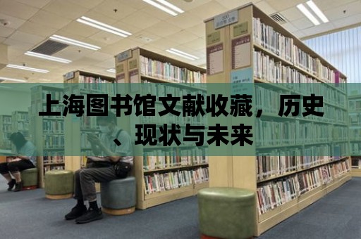 上海圖書館文獻收藏，歷史、現狀與未來