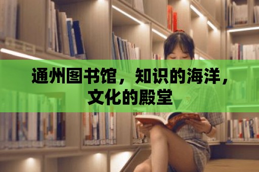 通州圖書館，知識的海洋，文化的殿堂