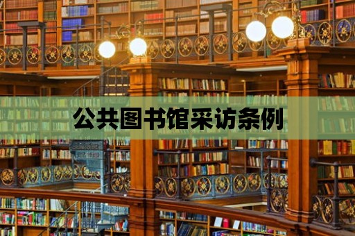 公共圖書館采訪條例