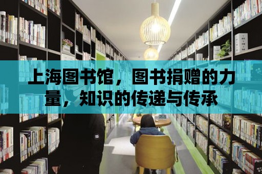 上海圖書館，圖書捐贈的力量，知識的傳遞與傳承