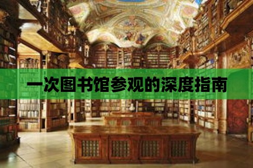 一次圖書館參觀的深度指南