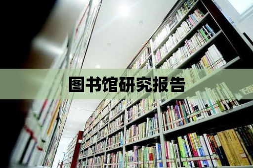 圖書館研究報告