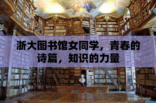 浙大圖書館女同學，青春的詩篇，知識的力量