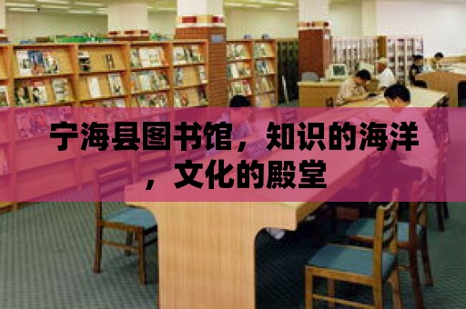 寧海縣圖書館，知識的海洋，文化的殿堂