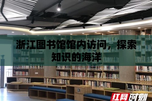 浙江圖書館館內訪問，探索知識的海洋