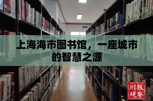 上海海市圖書館，一座城市的智慧之源