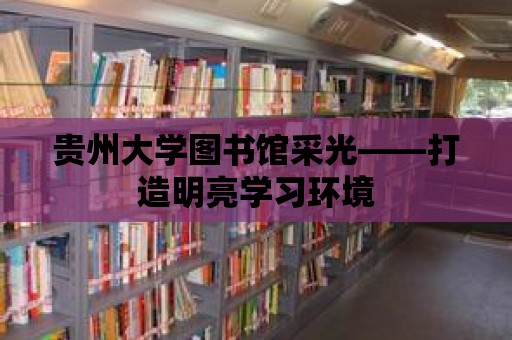 貴州大學圖書館采光——打造明亮學習環境