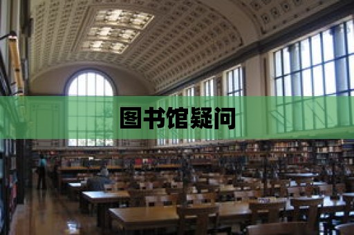 圖書館疑問