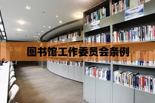 圖書館工作委員會條例