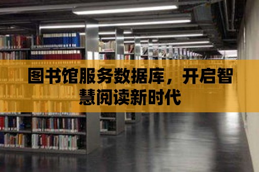 圖書館服務數據庫，開啟智慧閱讀新時代