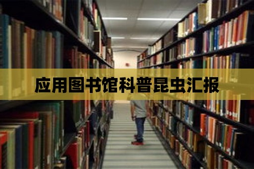 應用圖書館科普昆蟲匯報