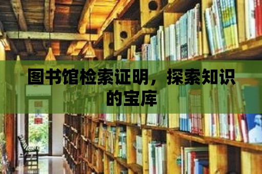 圖書館檢索證明，探索知識的寶庫