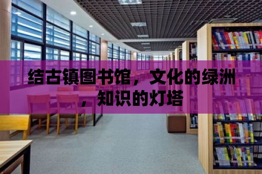 結古鎮圖書館，文化的綠洲，知識的燈塔