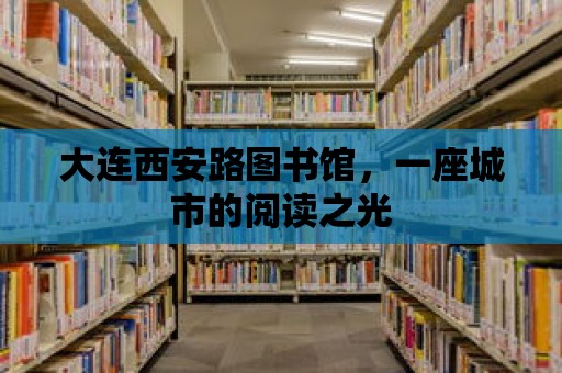 大連西安路圖書館，一座城市的閱讀之光