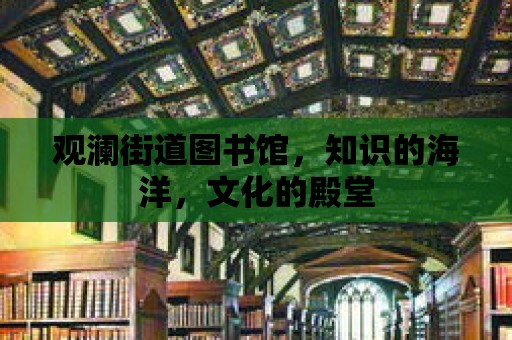 觀瀾街道圖書館，知識的海洋，文化的殿堂