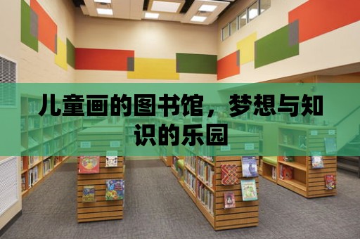 兒童畫的圖書館，夢想與知識的樂園