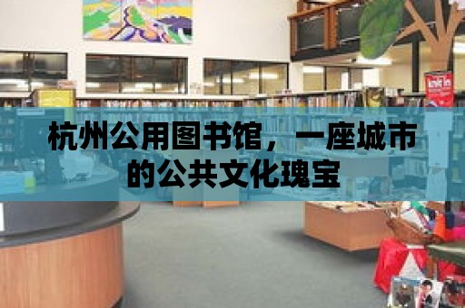 杭州公用圖書館，一座城市的公共文化瑰寶