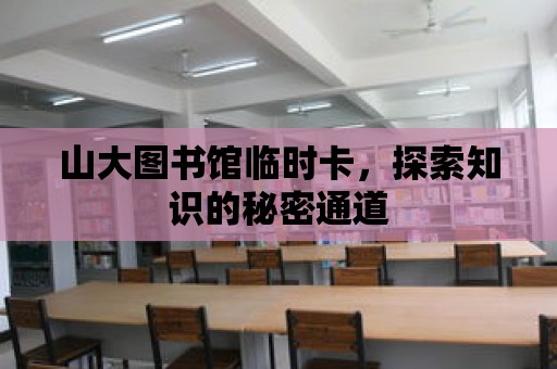 山大圖書館臨時卡，探索知識的秘密通道