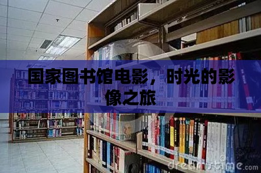 國家圖書館電影，時光的影像之旅