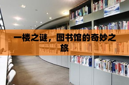 一樓之謎，圖書館的奇妙之旅