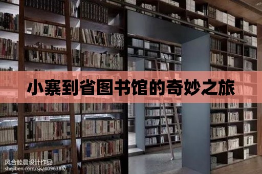 小寨到省圖書館的奇妙之旅